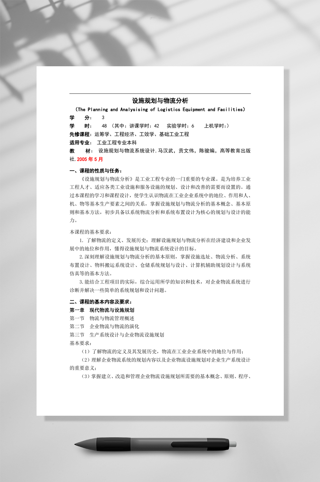 设施规划与物流分析WORD素材