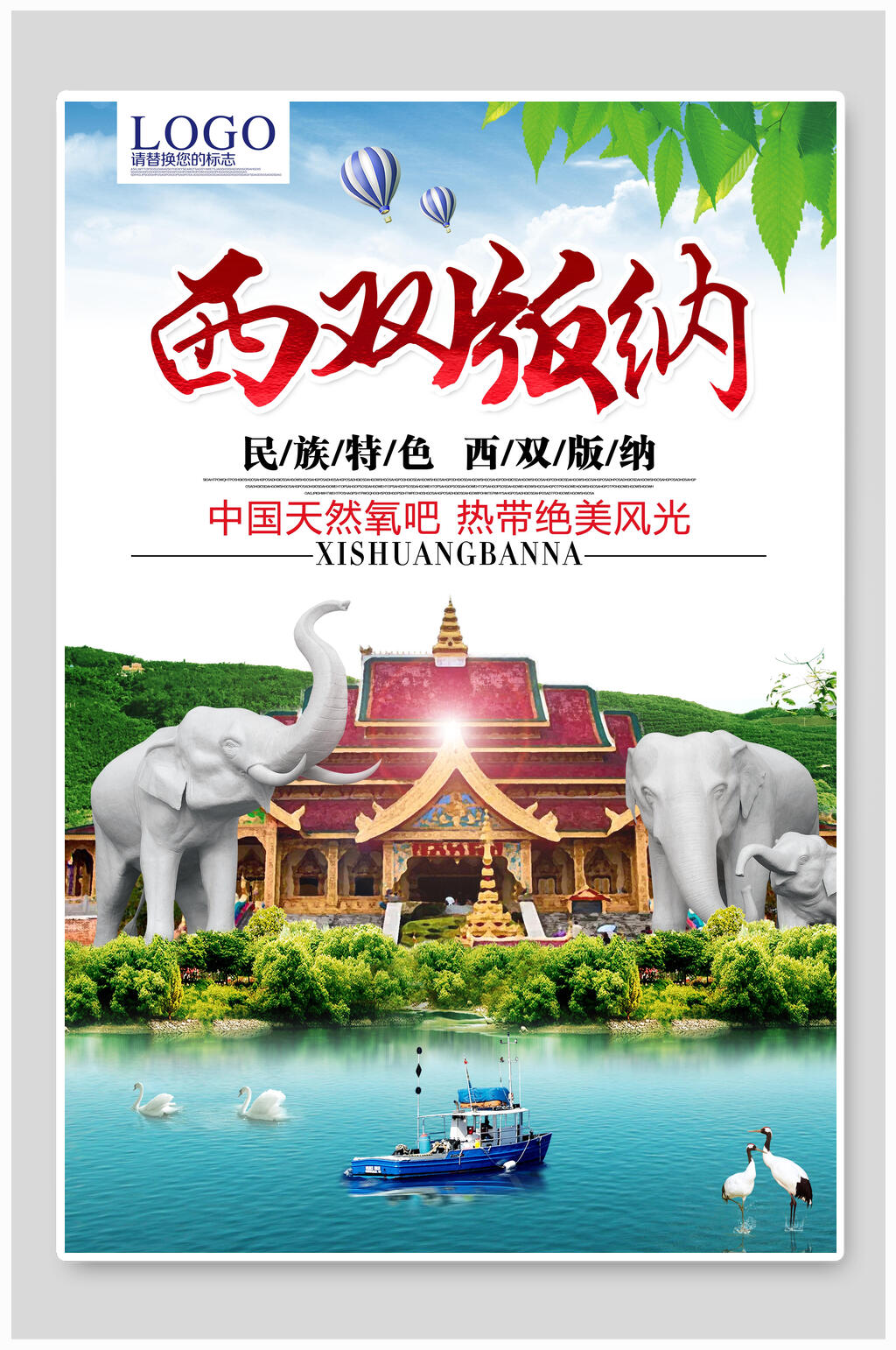 中国天然氧吧西双版纳旅游海报素材