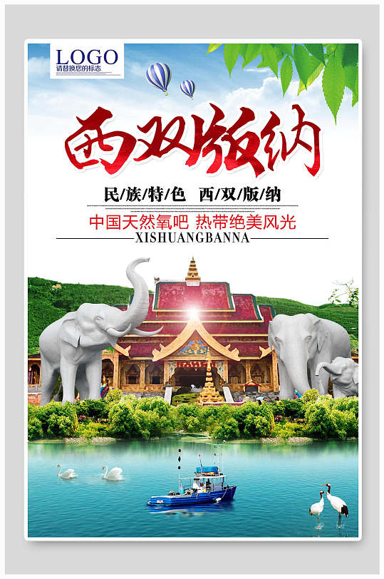 中国天然氧吧西双版纳旅游海报