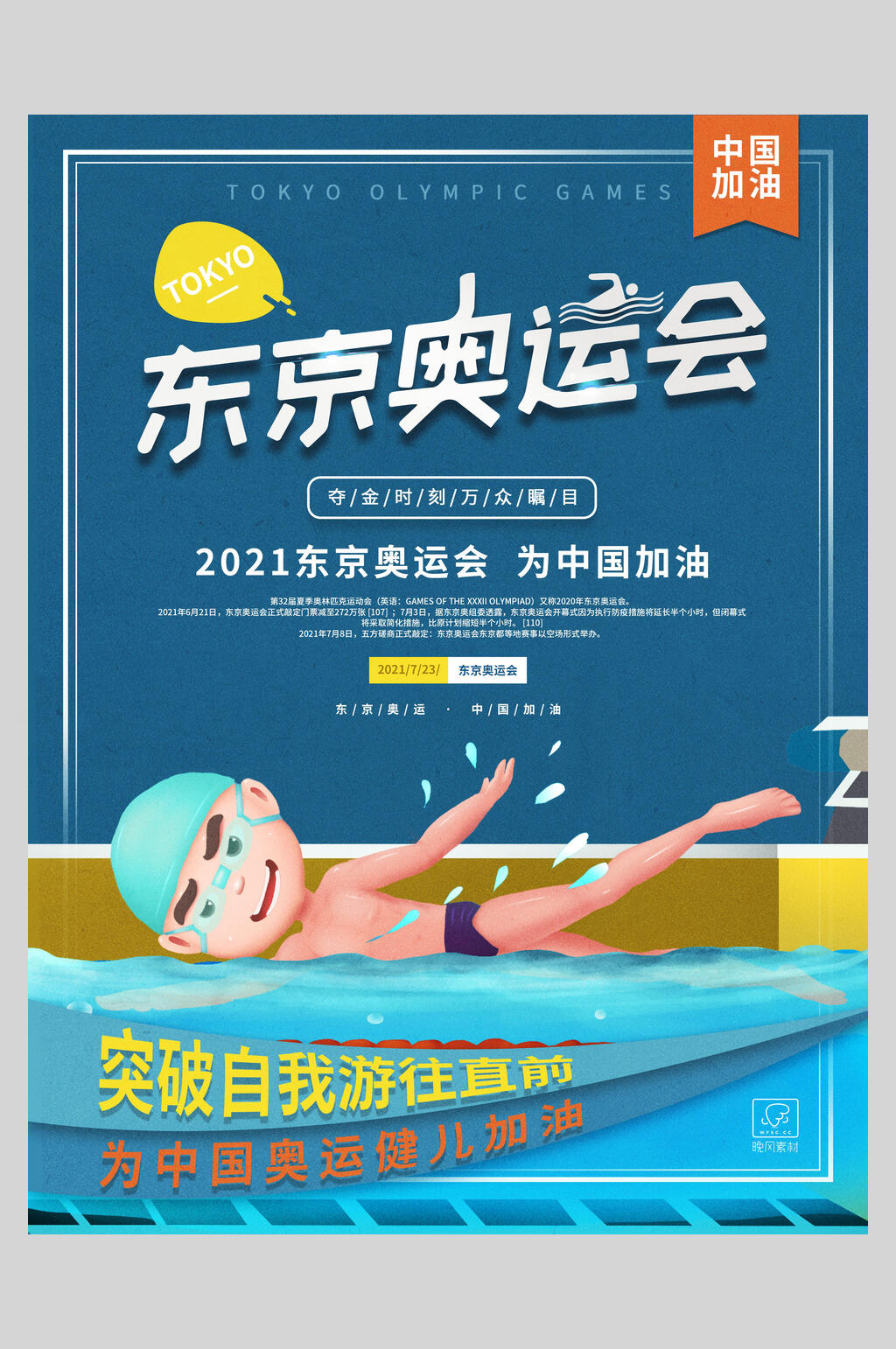 突破自我东京奥运会海报素材