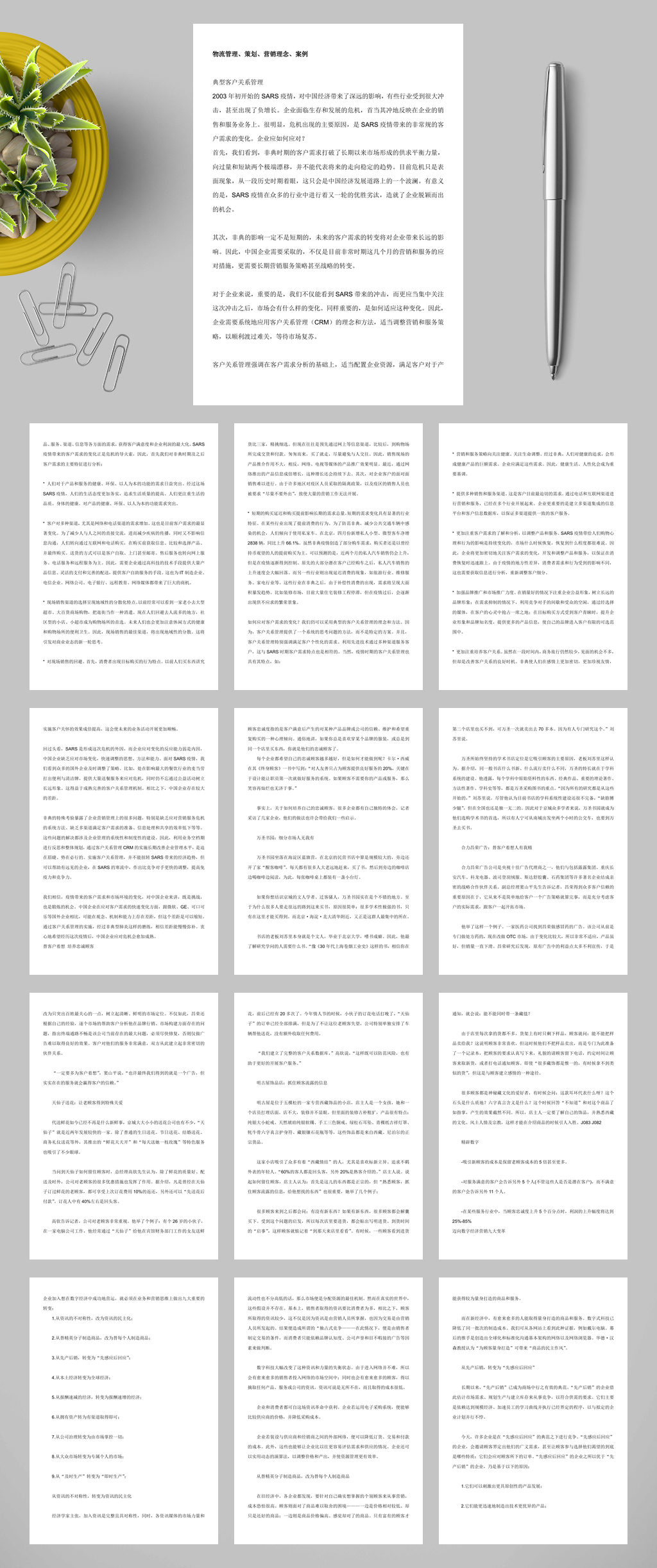物流管理策划营销理念案例WORD素材