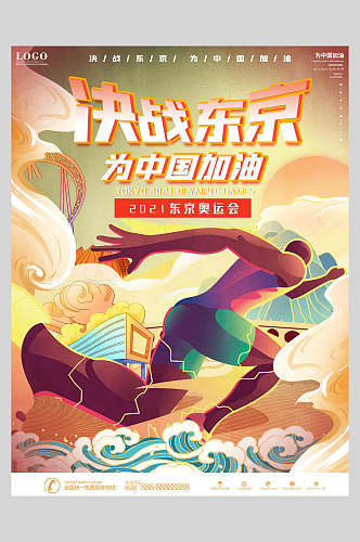 为中国加油东京奥运会海报