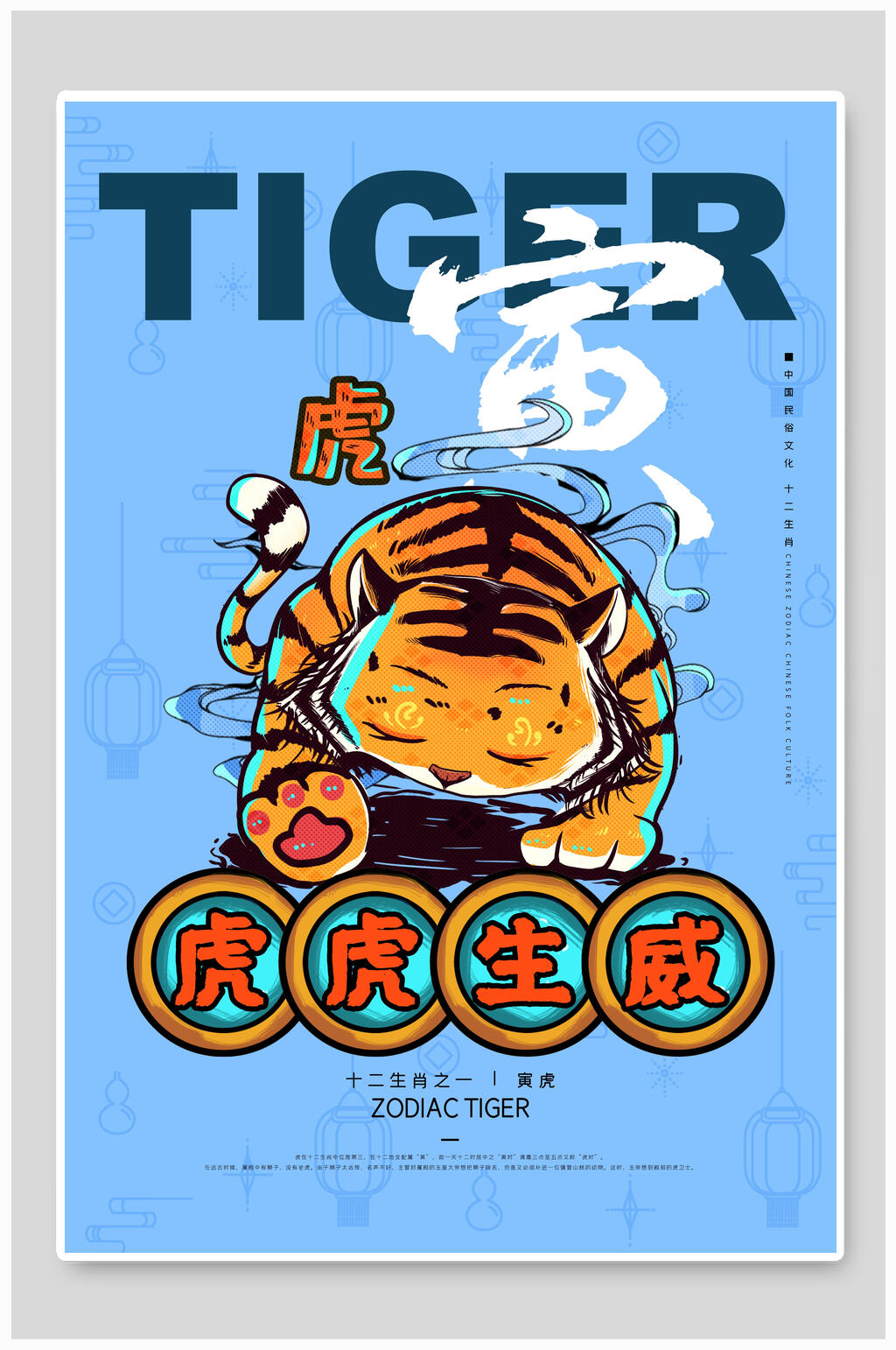 虎寅虎虎生威虎年海报素材