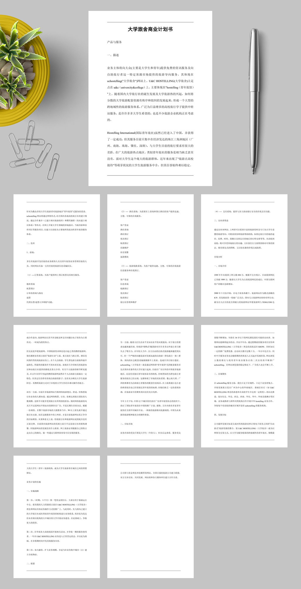 大学旅舍商业计划书WORD素材