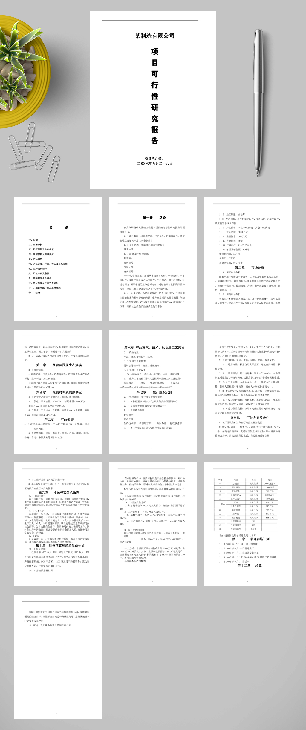 某制造有限公司WORD素材