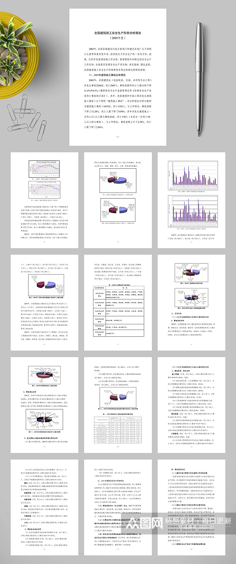 全国建筑施工安全生产形势分析报告WORD素材