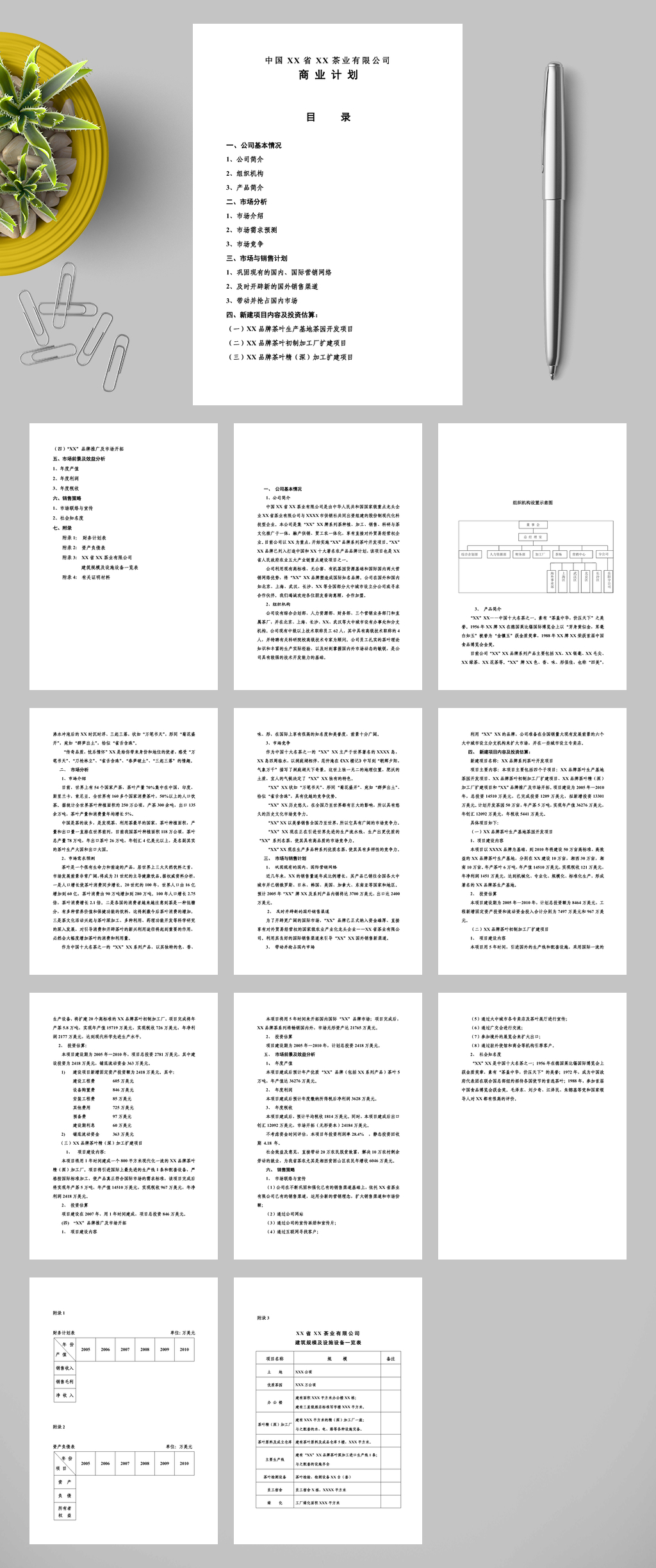 中国XX省XX茶业有限公司WORD素材