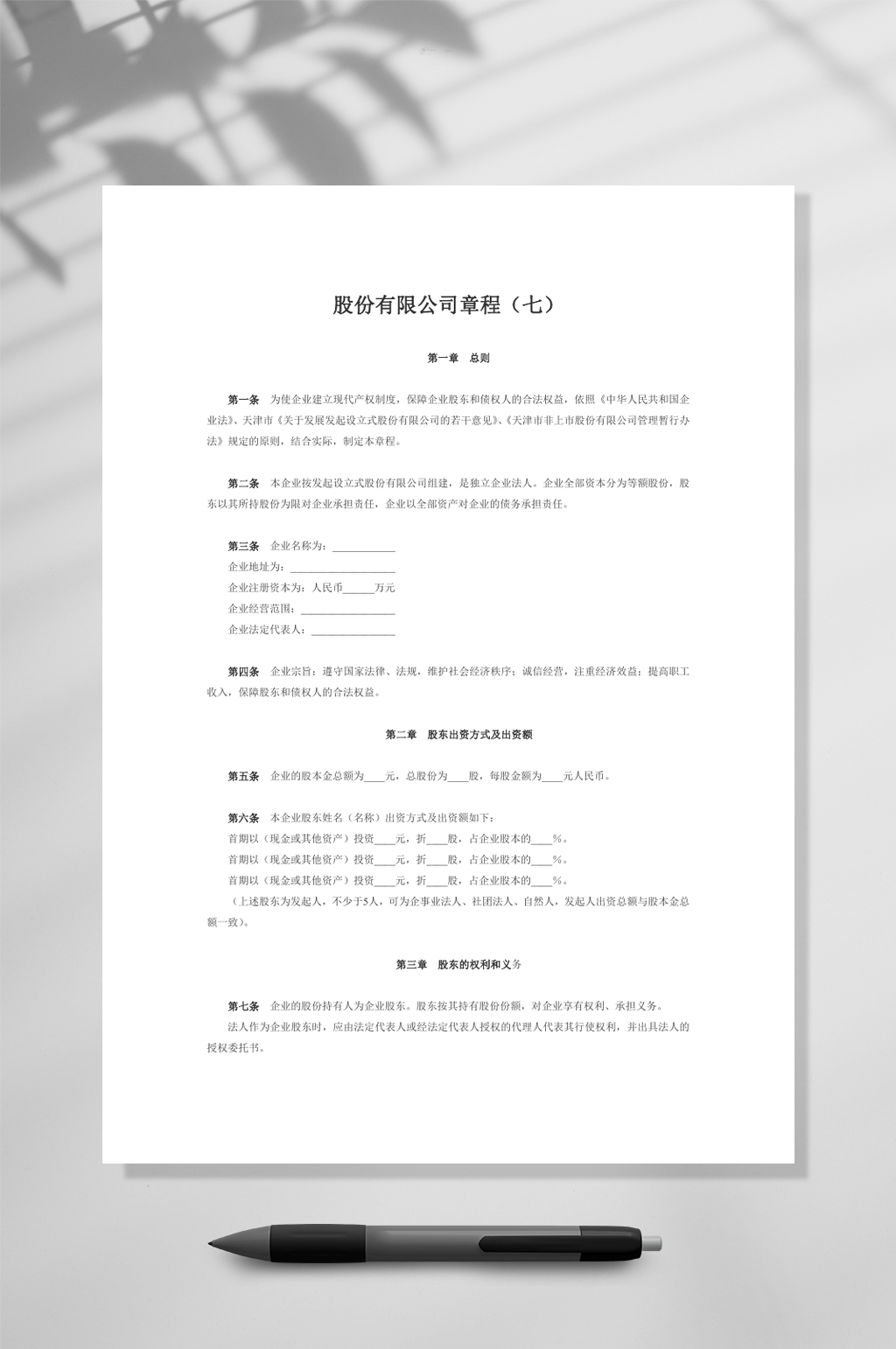 股份有限公司章程七WORD素材