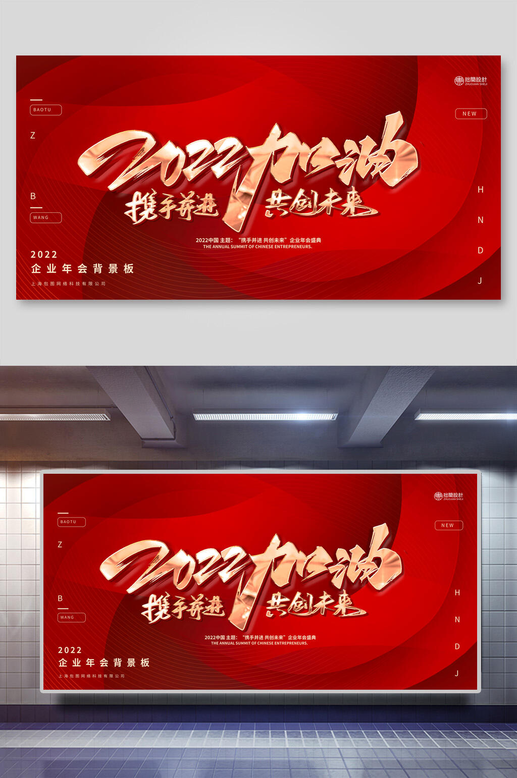 2022加油创意时尚新年活动展板素材