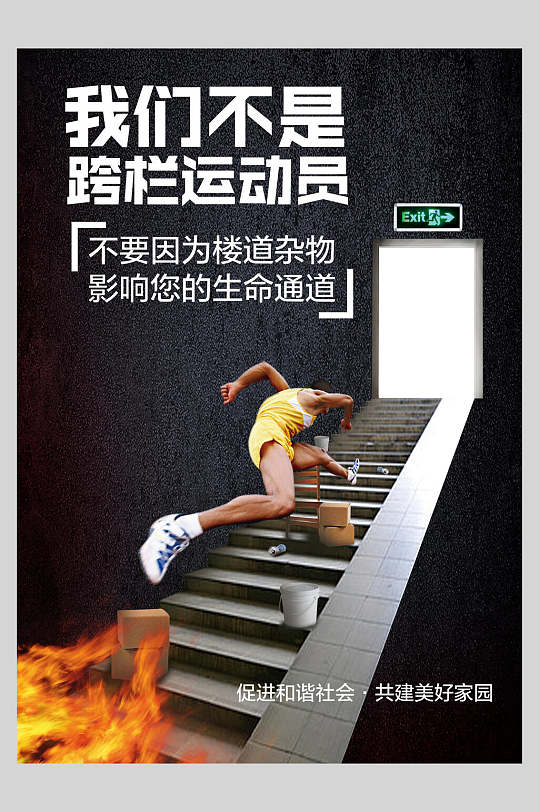 我们不是跨栏运动员消防安全宣传海报