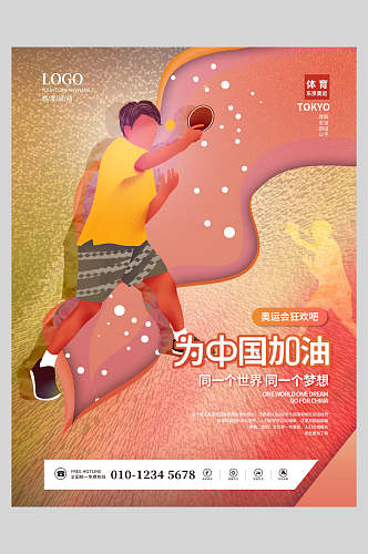 乒乓球东京奥运会海报