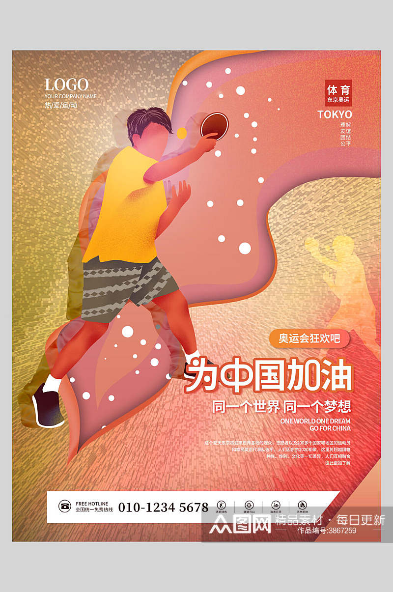 乒乓球东京奥运会海报素材