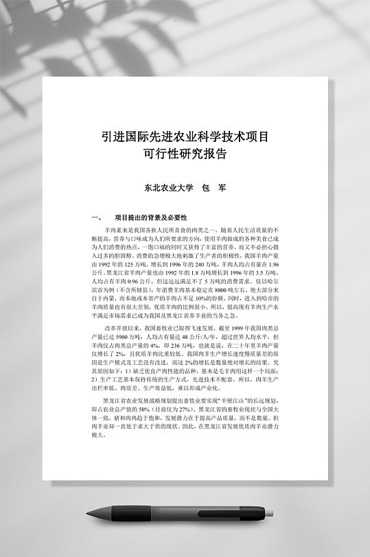 引进国际先进农业科学技术项目WORD