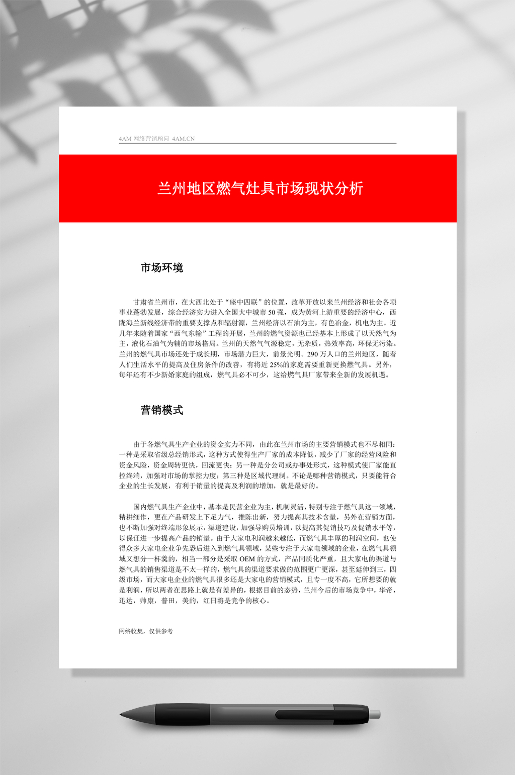 兰州地区燃气灶具市场现状分析WORD素材