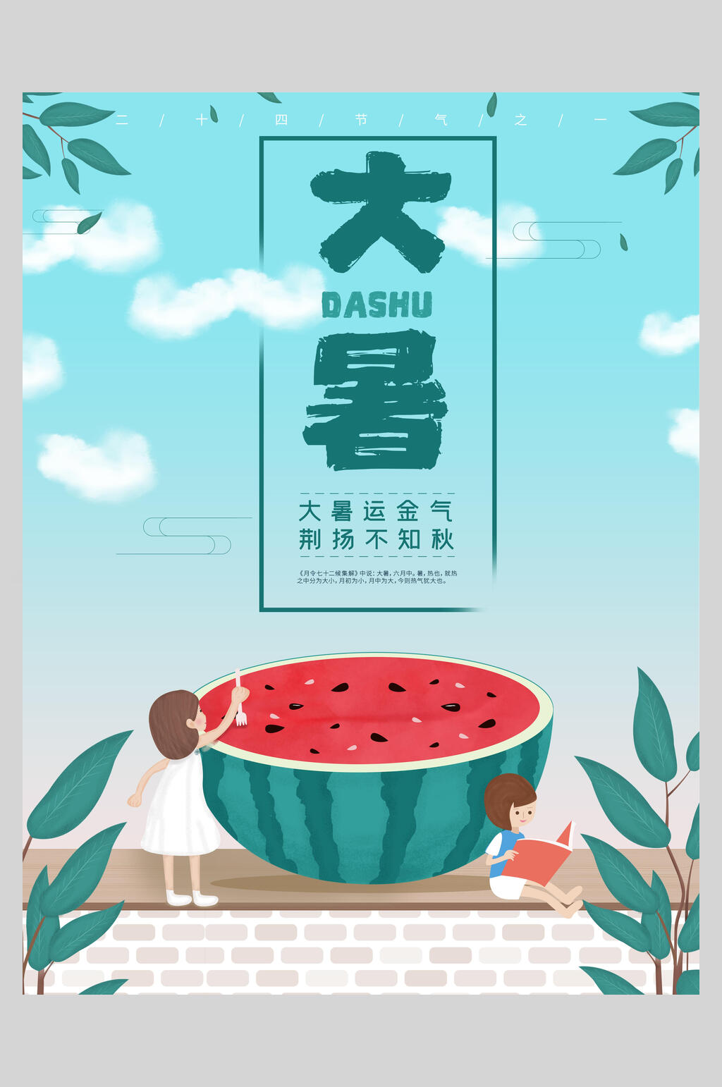 西瓜小清新大暑节气海报素材