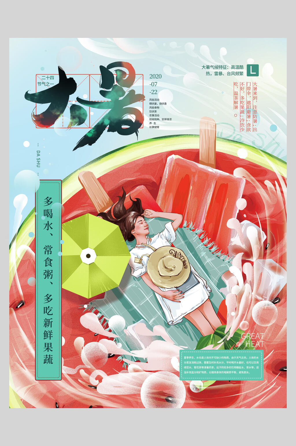 创意西瓜冰棍大暑节气海报素材