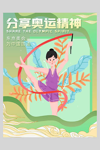 分享奥运精神东京奥运会海报