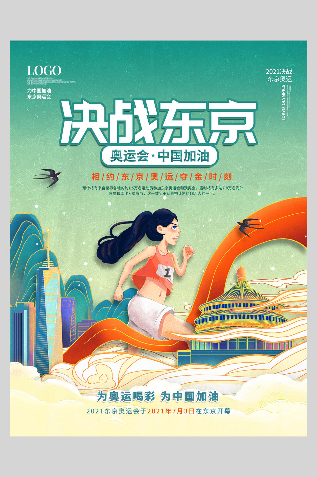 决战东京东京奥运会海报素材