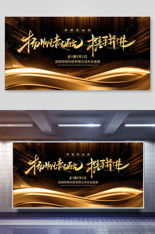 扬帆起航携手并进创意时尚新年活动展板