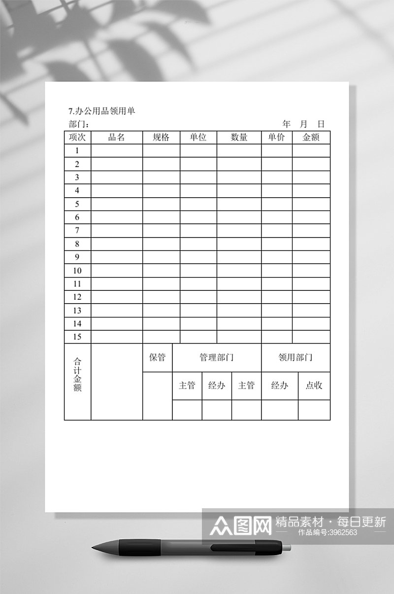 简约办公用品领用单WORD素材