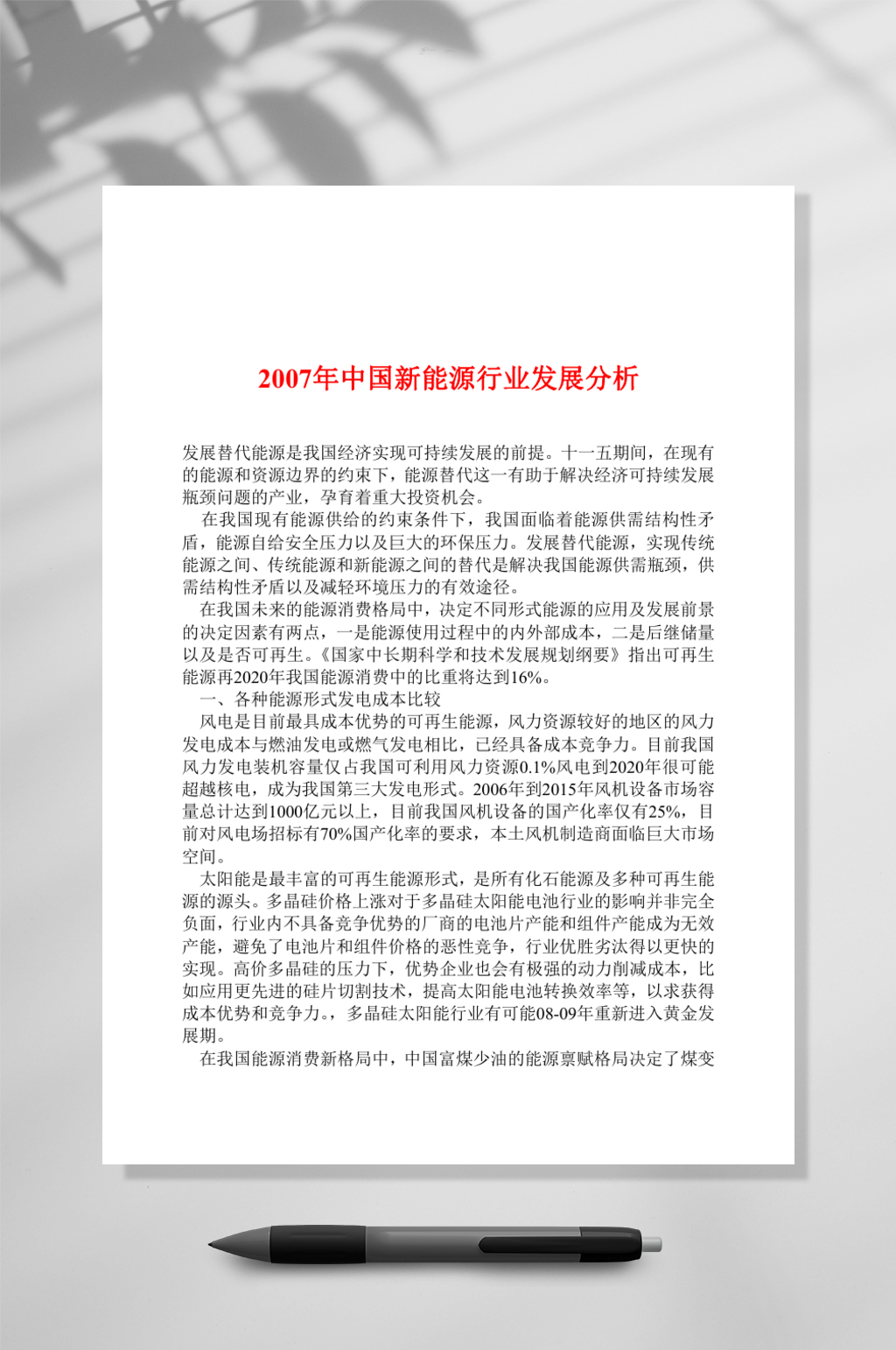 中国新能源行业发展分析WORD素材