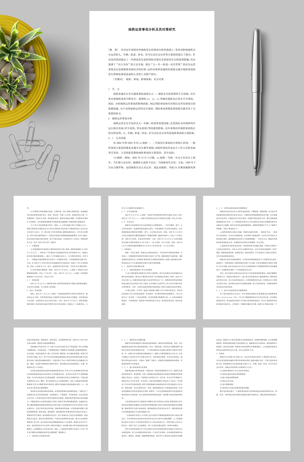 地铁运营事故分析及其对策研究WORD素材