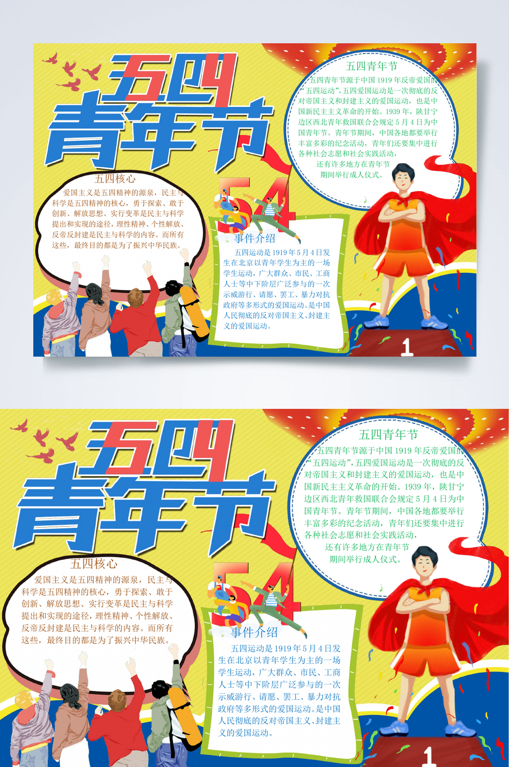 黄色54青年节小报WORD素材