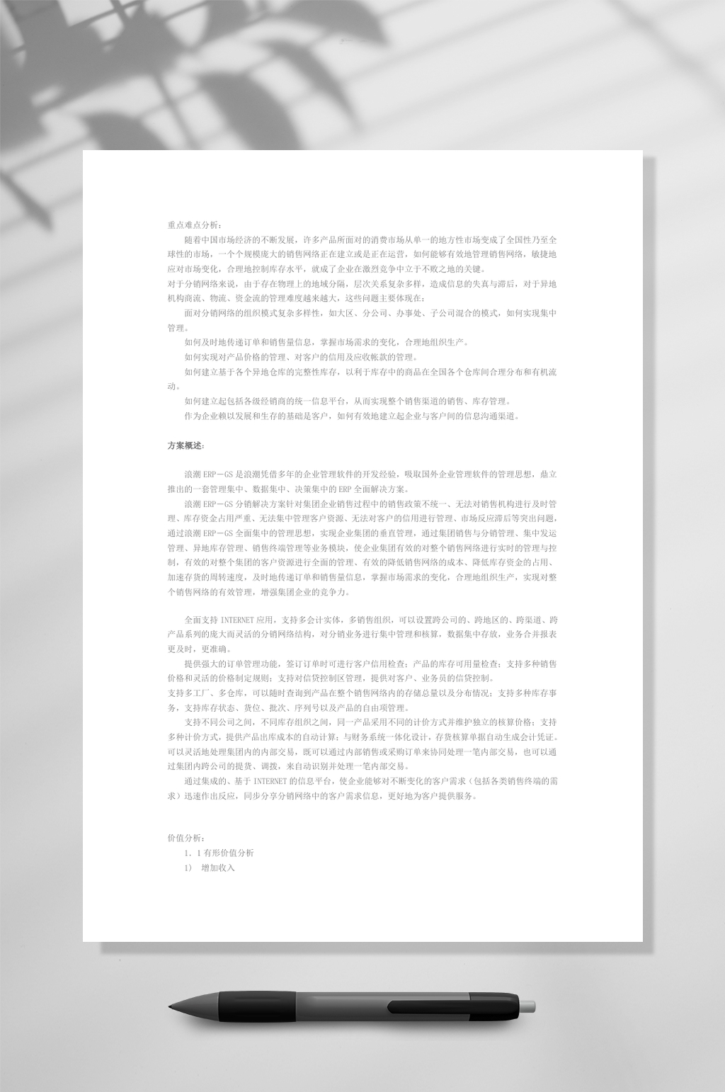 浪潮ERPDRP销售与分销管理软件解决方案WORD素材