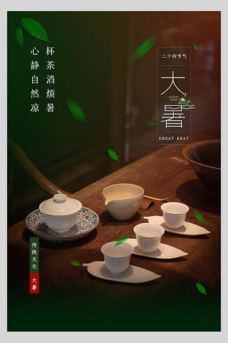 茶杯大暑节气海报