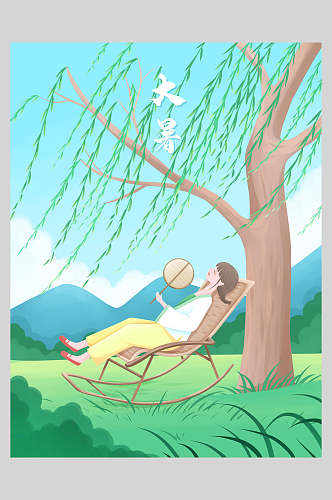 柳树大暑节气海报