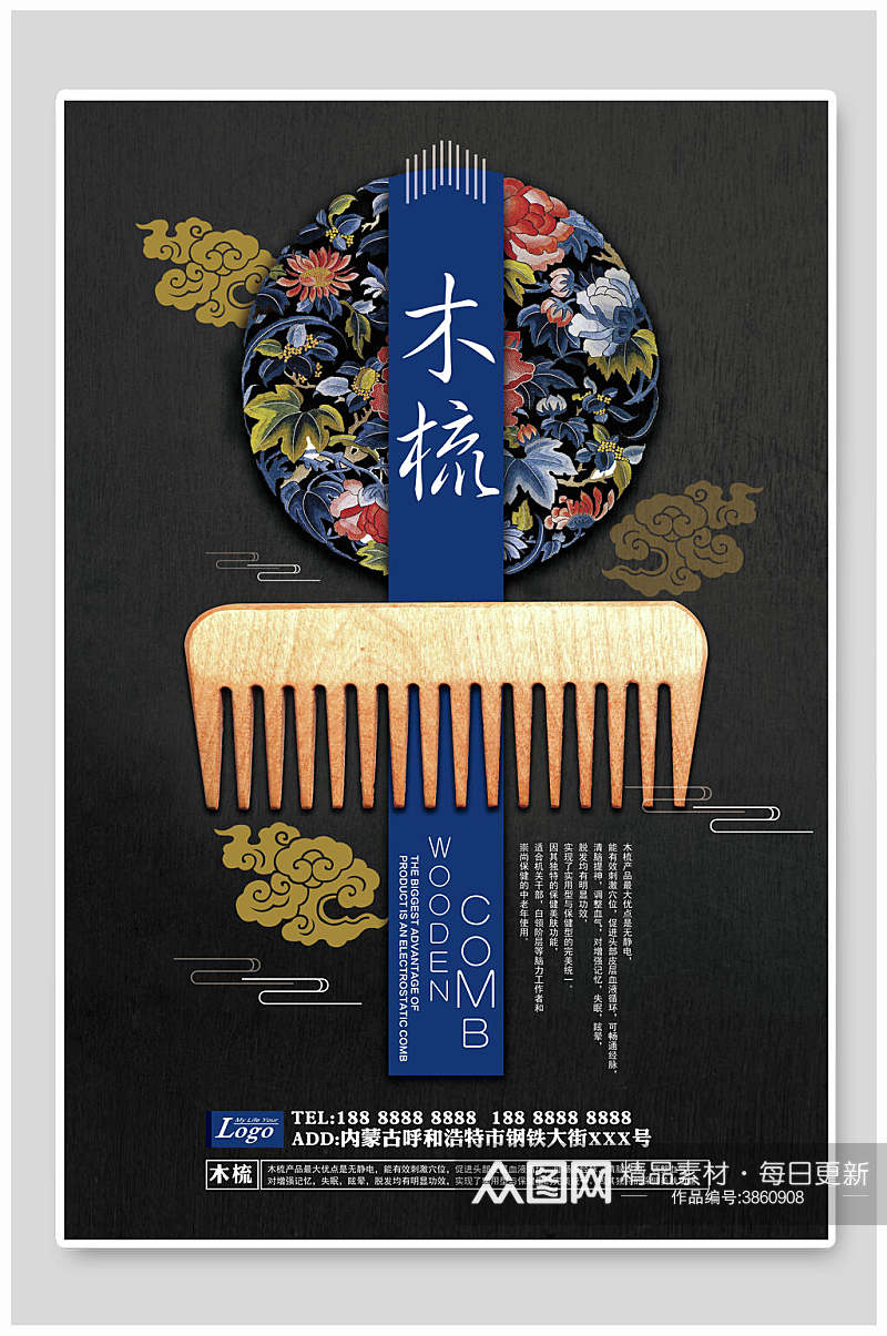 时尚木梳中国风海报素材