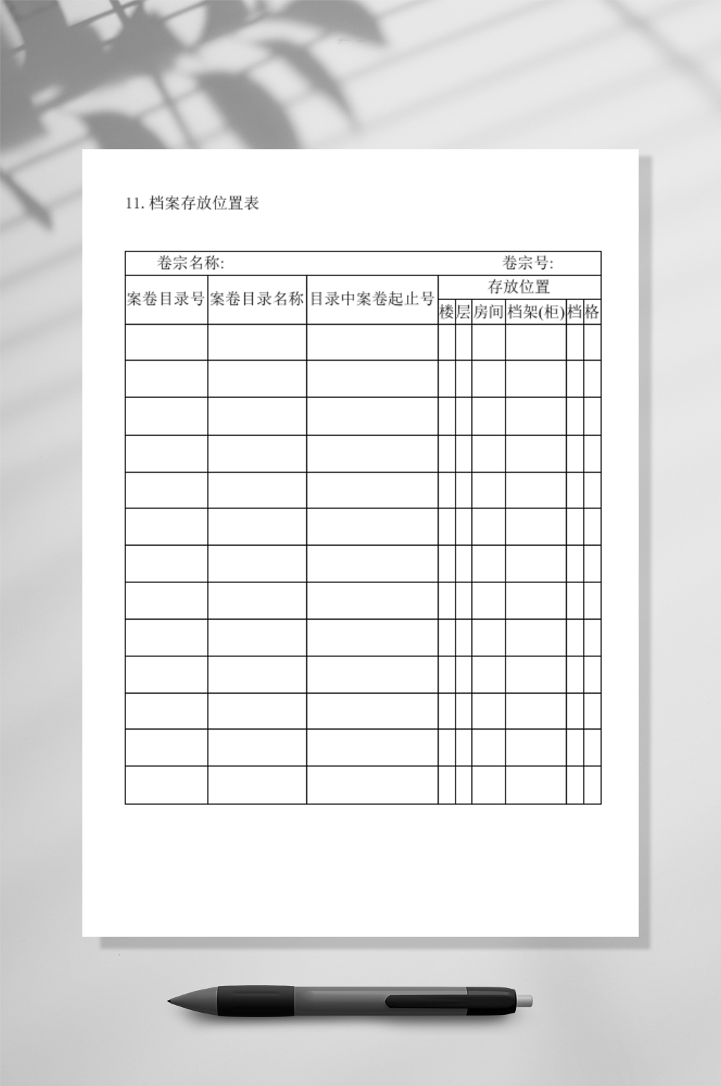 企业档案存放位置表格素材