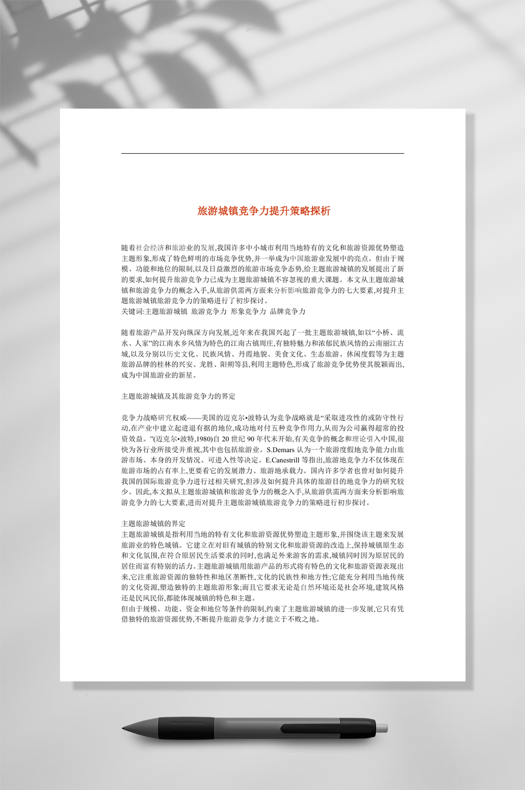 旅游城镇竞争力提升策略探析WORD素材