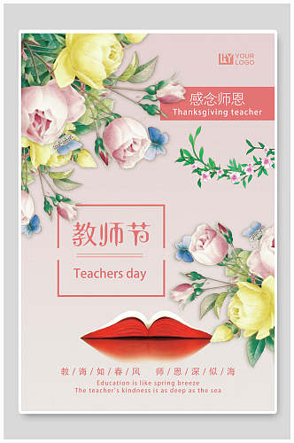 花卉教师节海报
