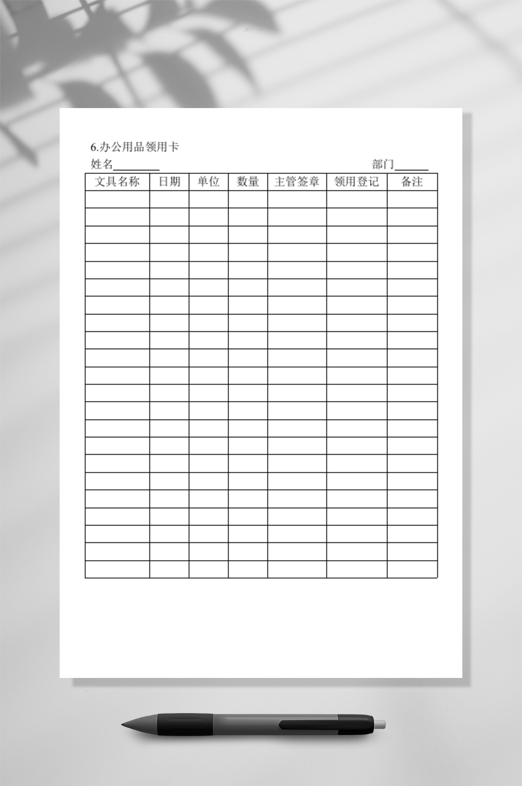 办公用品领用卡素材