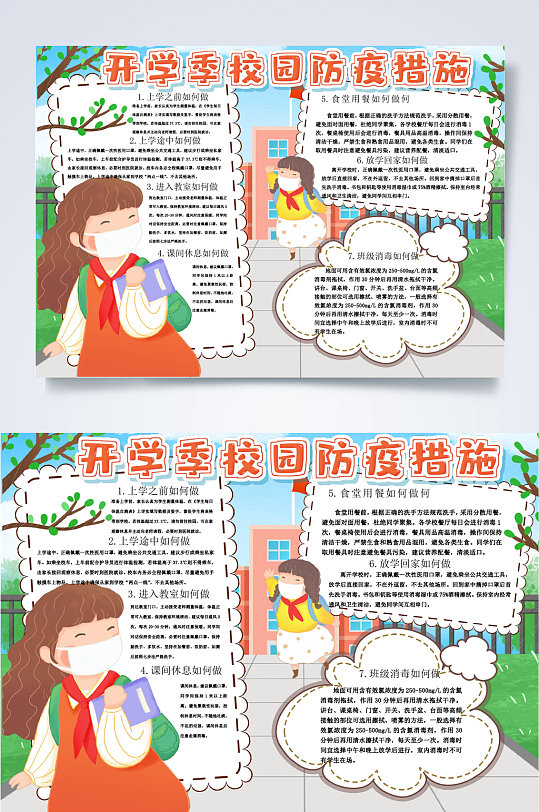 开学季校园防疫措施开学防疫小报WORD-众图网