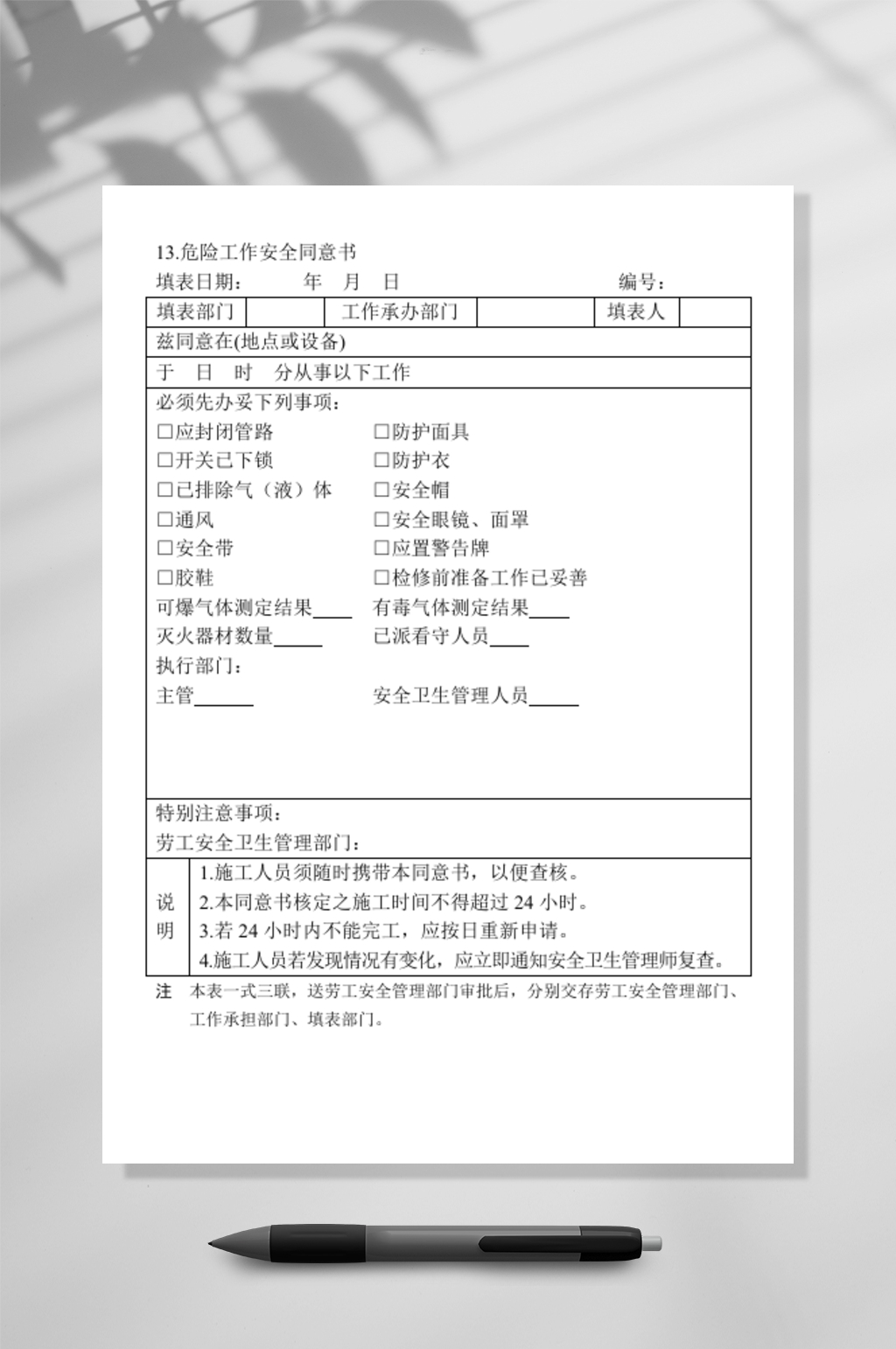 危险工作安全同意书素材