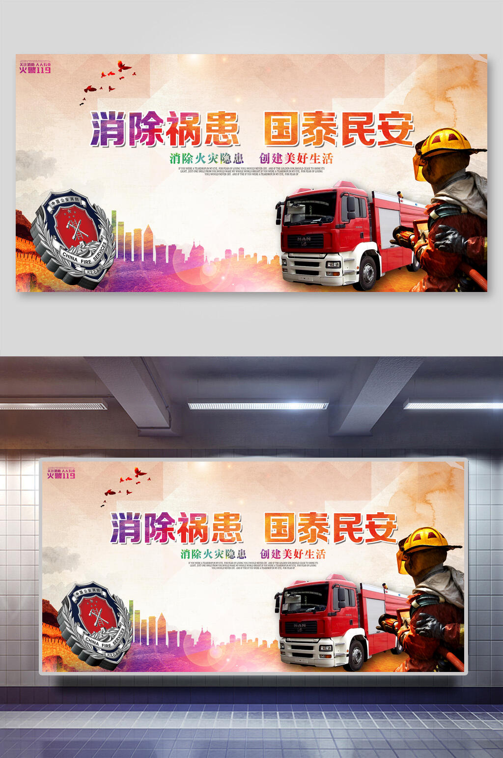 消除祸患消防安全宣传展板素材