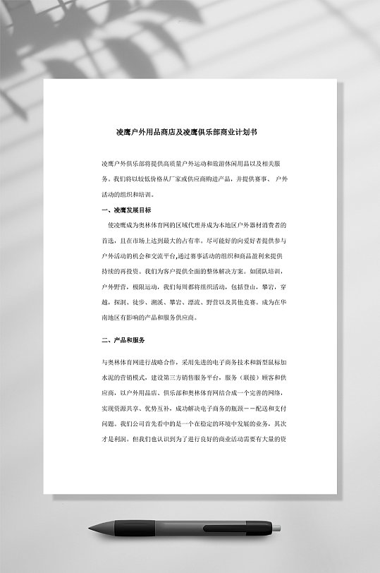 凌鹰户外用品商店及凌鹰俱乐部商业计划书WORD