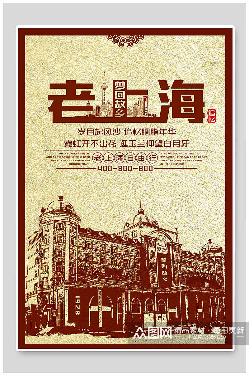 老上海上海旅游宣传海报素材