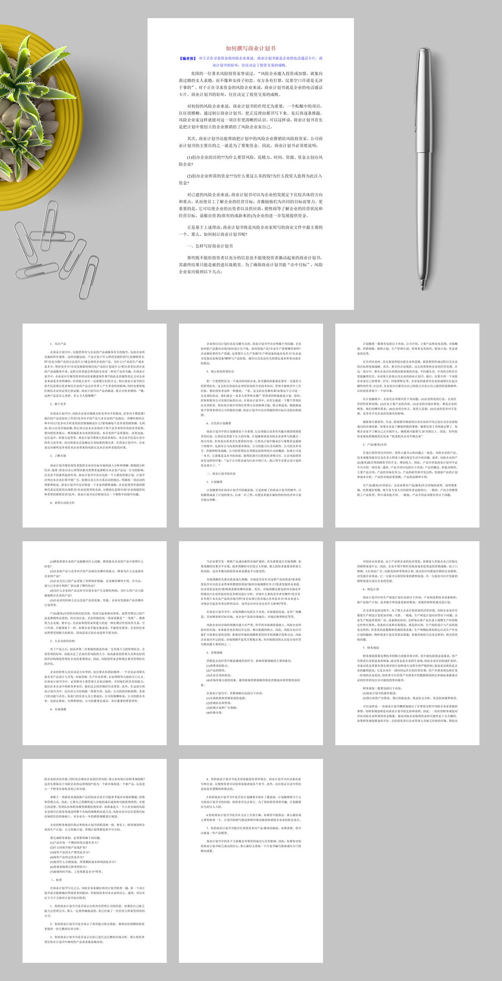 如何撰写商业计划书WORD素材