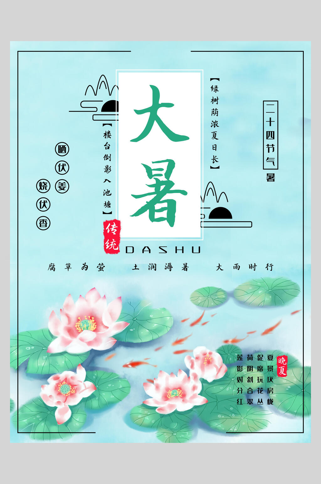 荷花大暑节气海报素材