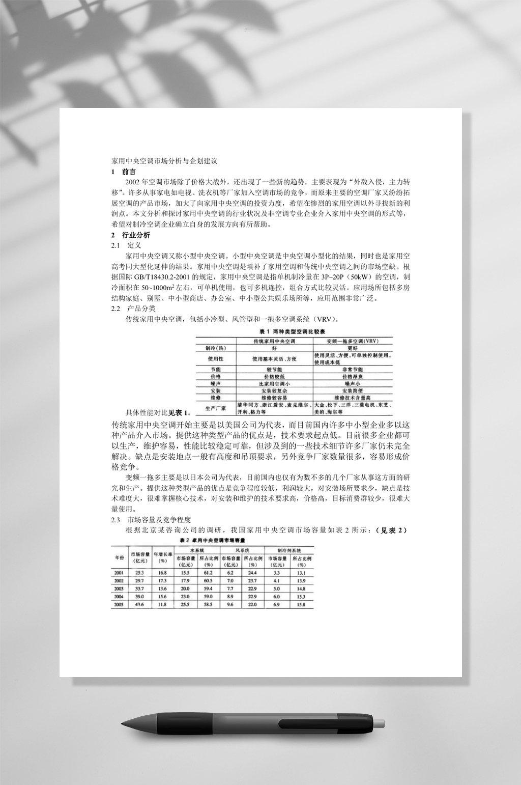 家用中央空调市场分析与企划建议WORD素材