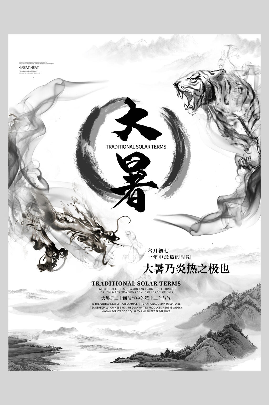 水墨风大暑节气海报素材