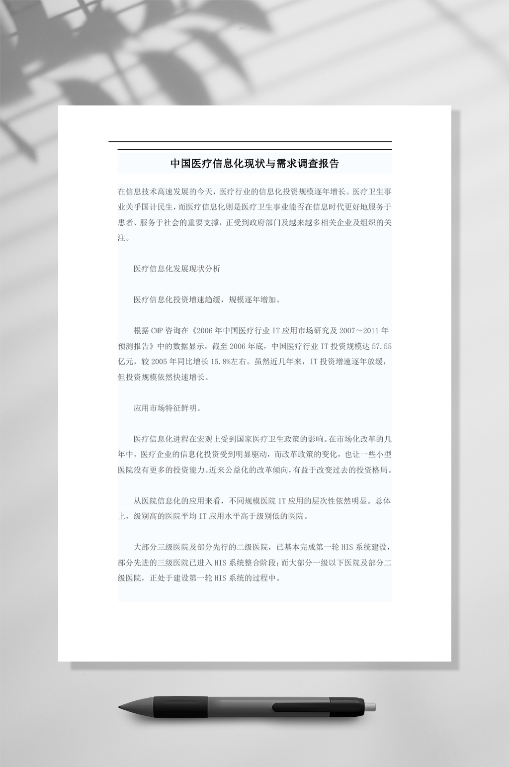 中国医疗信息化现状与需求调查报告WORD素材