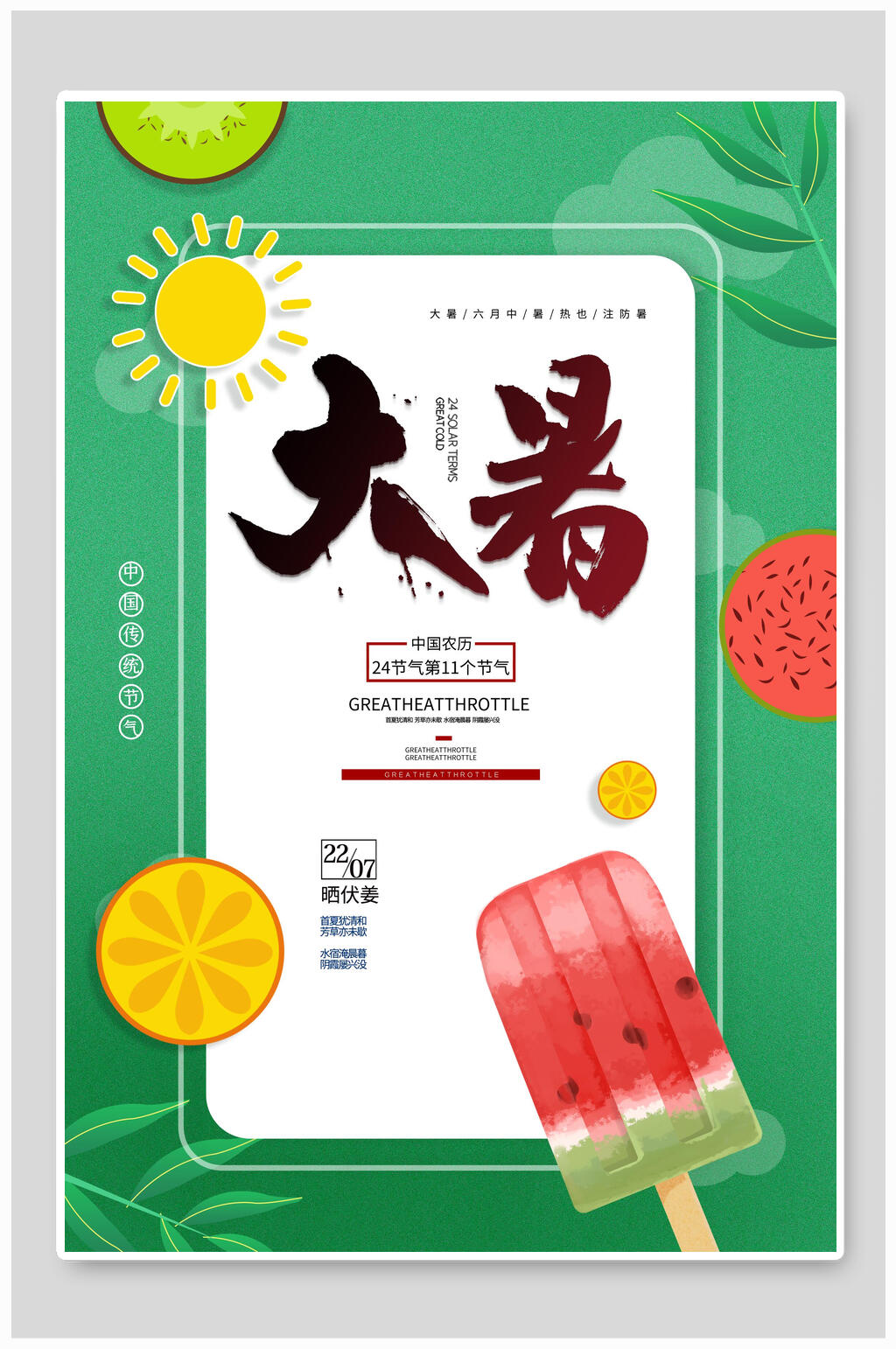 夏意浓浓大暑节气海报素材