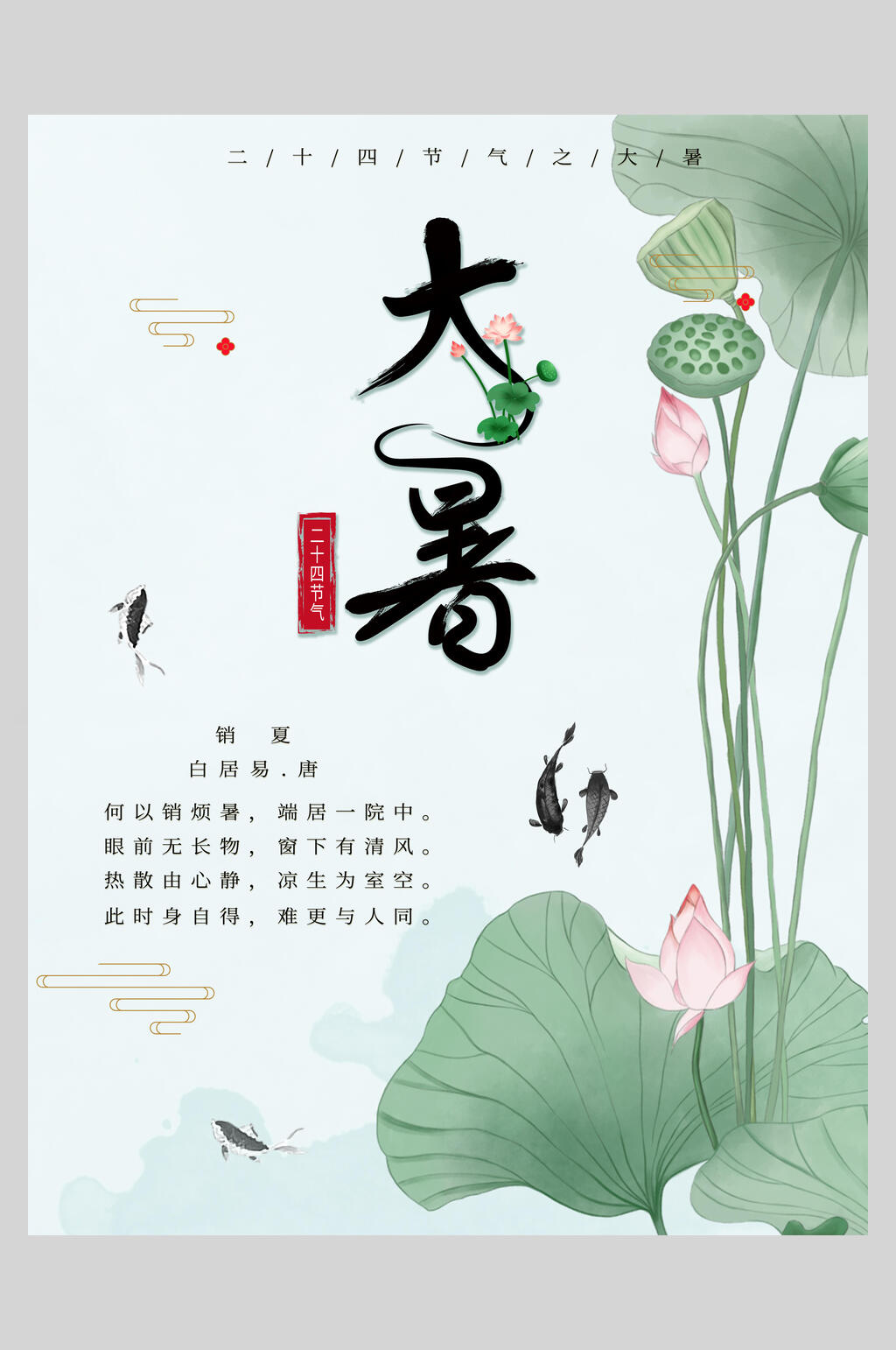 中国风金鱼大暑节气海报素材