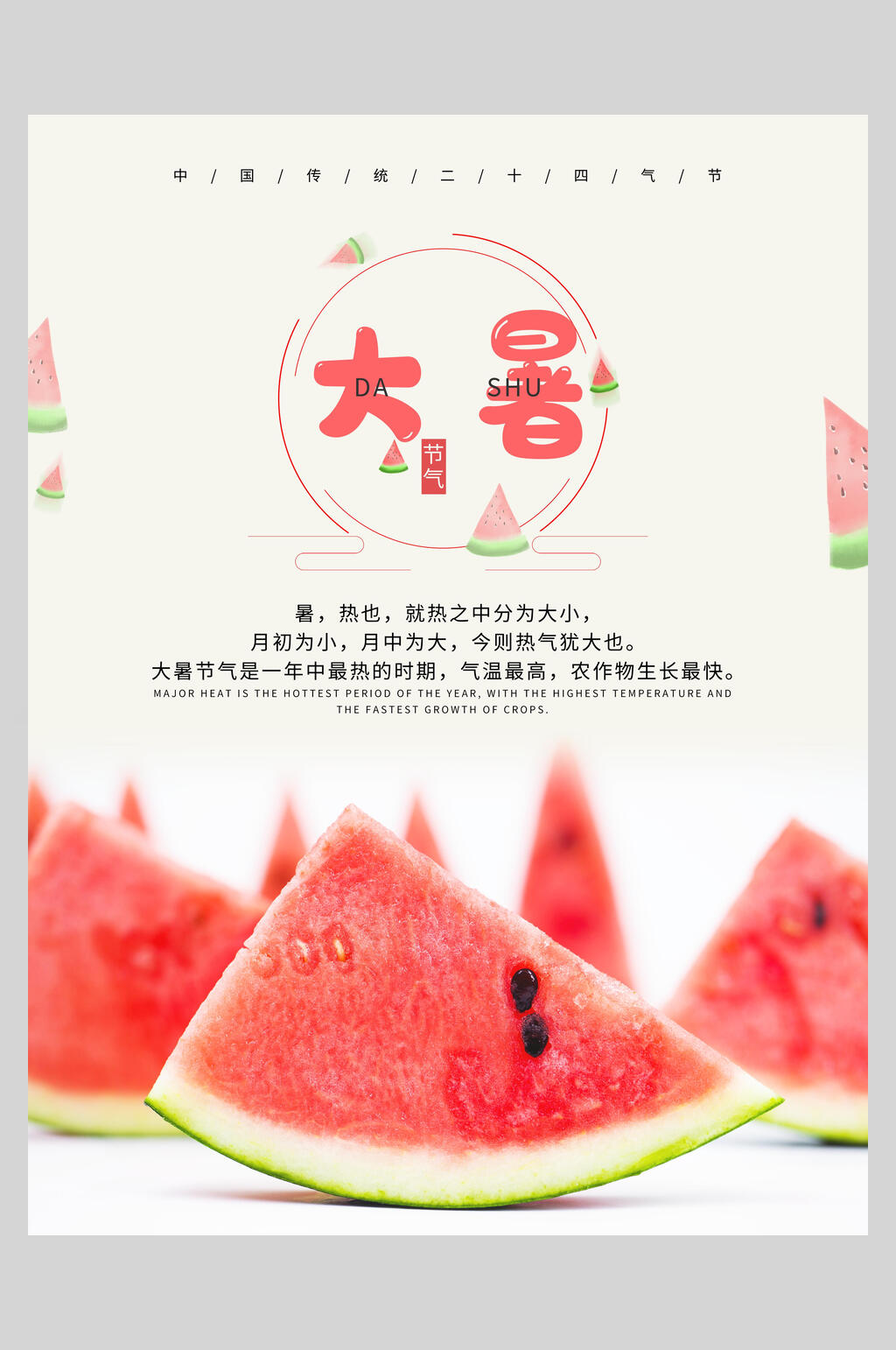 西瓜红色大暑节气海报素材