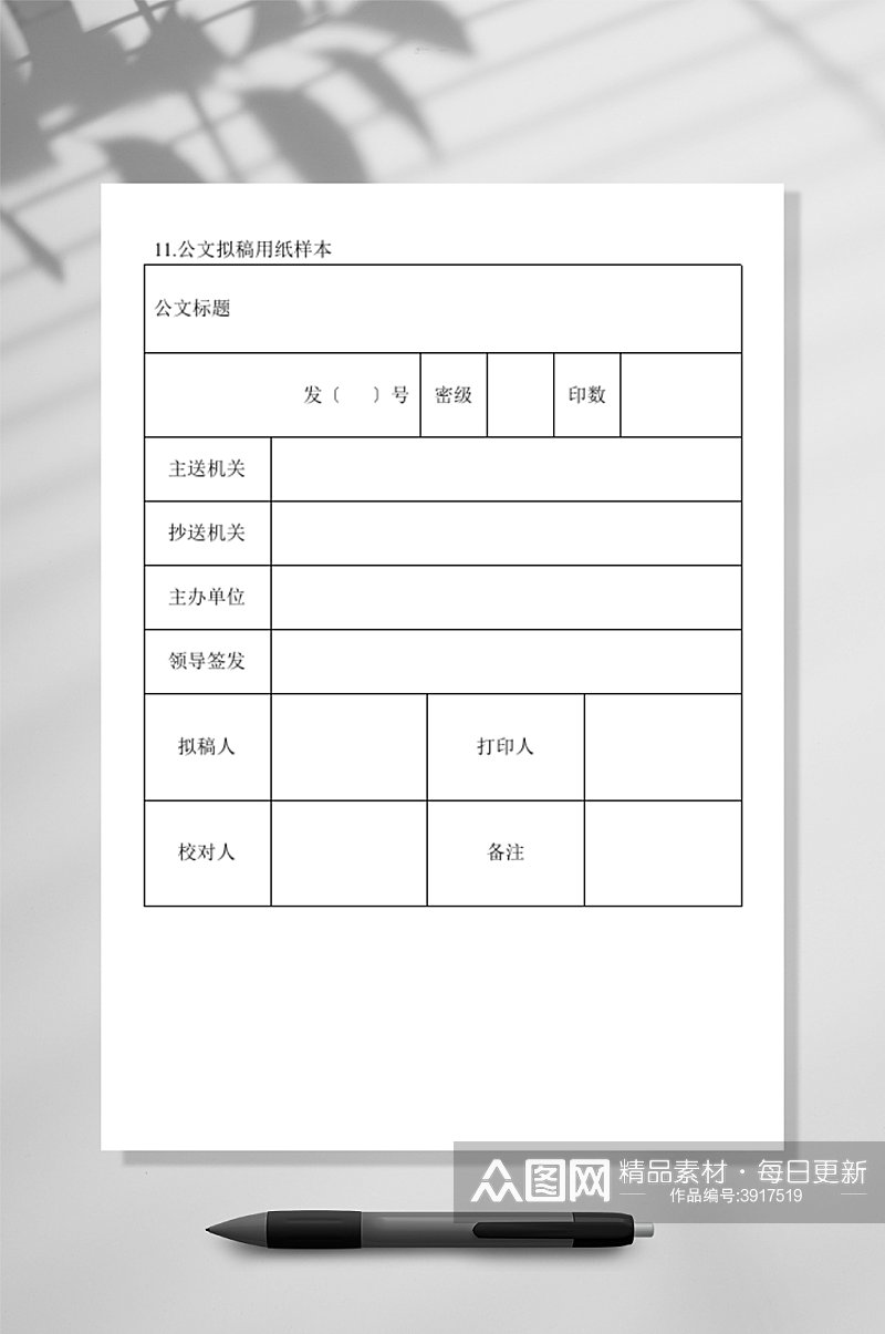 公文拟稿用纸样品WORD素材