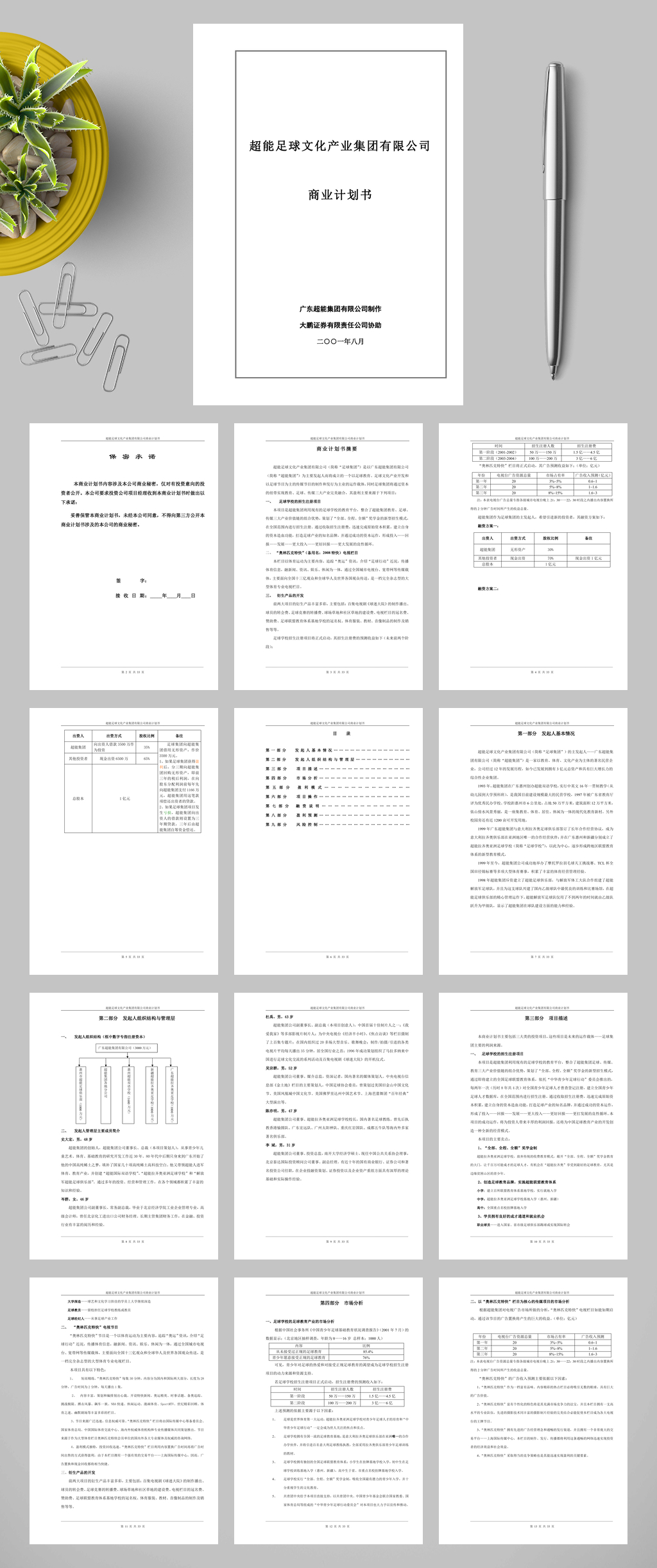 超能足球文化产业集团有限公司WORD素材